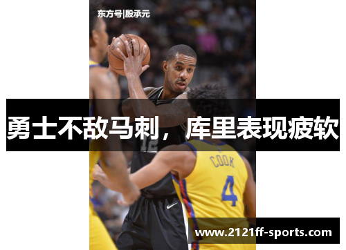 勇士不敌马刺，库里表现疲软
