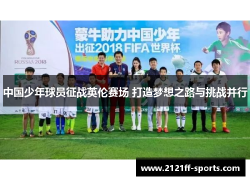 中国少年球员征战英伦赛场 打造梦想之路与挑战并行