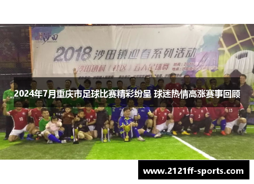 2024年7月重庆市足球比赛精彩纷呈 球迷热情高涨赛事回顾