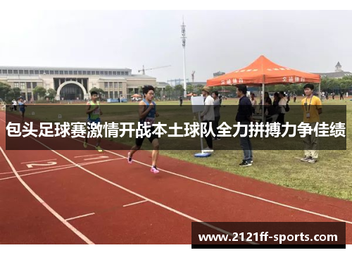 包头足球赛激情开战本土球队全力拼搏力争佳绩