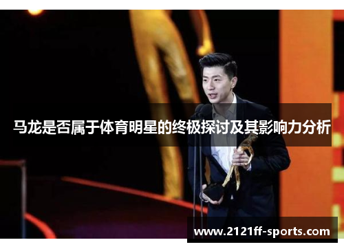 马龙是否属于体育明星的终极探讨及其影响力分析