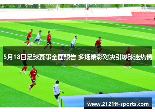 5月18日足球赛事全面预告 多场精彩对决引爆球迷热情