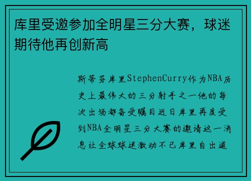 库里受邀参加全明星三分大赛，球迷期待他再创新高