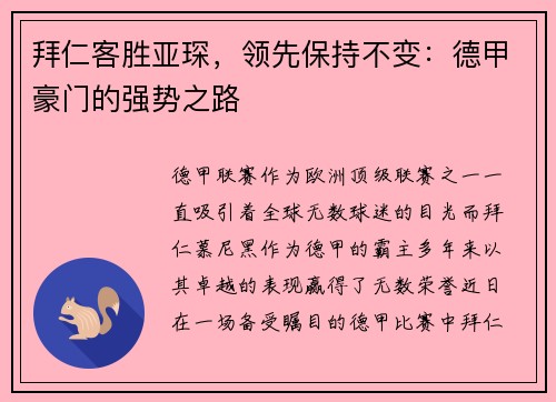 拜仁客胜亚琛，领先保持不变：德甲豪门的强势之路