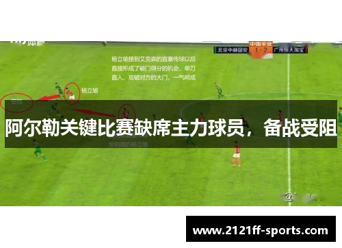 阿尔勒关键比赛缺席主力球员，备战受阻