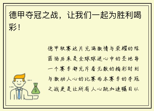 德甲夺冠之战，让我们一起为胜利喝彩！