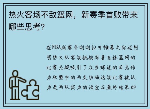 热火客场不敌篮网，新赛季首败带来哪些思考？