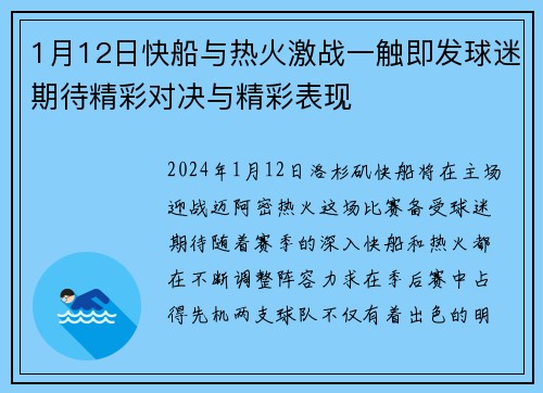 1月12日快船与热火激战一触即发球迷期待精彩对决与精彩表现