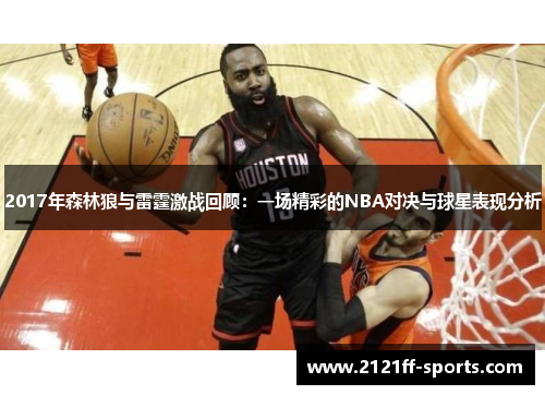 2017年森林狼与雷霆激战回顾：一场精彩的NBA对决与球星表现分析