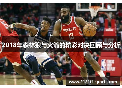 2018年森林狼与火箭的精彩对决回顾与分析