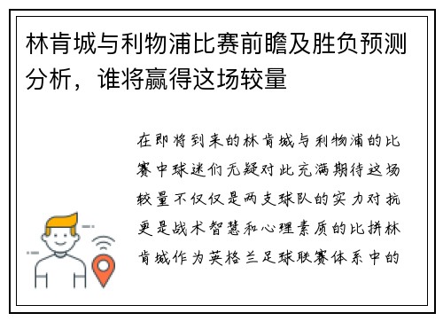 林肯城与利物浦比赛前瞻及胜负预测分析，谁将赢得这场较量