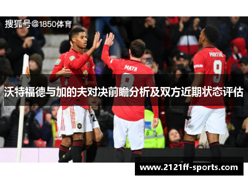 沃特福德与加的夫对决前瞻分析及双方近期状态评估