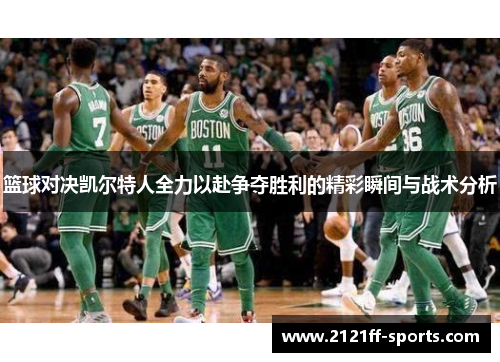 篮球对决凯尔特人全力以赴争夺胜利的精彩瞬间与战术分析