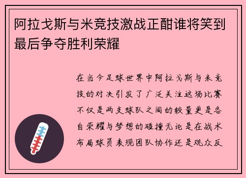 阿拉戈斯与米竞技激战正酣谁将笑到最后争夺胜利荣耀
